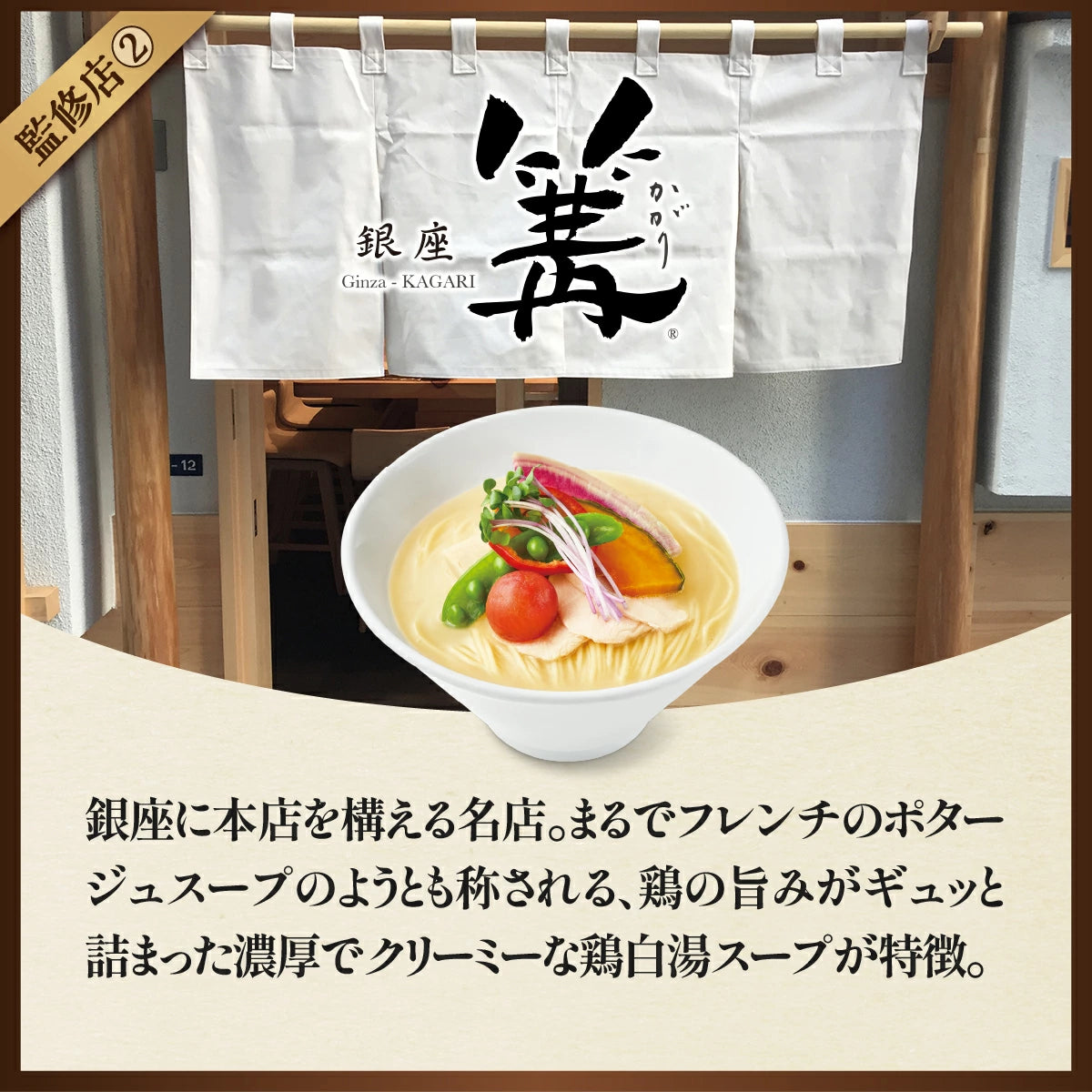 日本直送 🍜銀座篝 濃厚雞白湯拉麵 - 5餐套餐 🍜