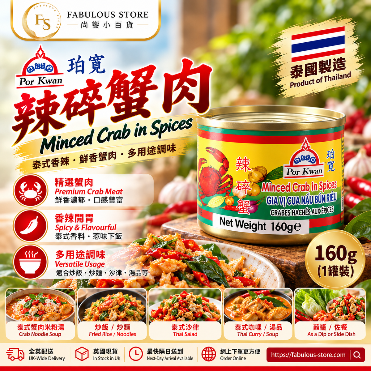 Por Kwan 珀寬辣碎蟹肉 160g 泰國製造|Fabulous Store 尚饗小百貨