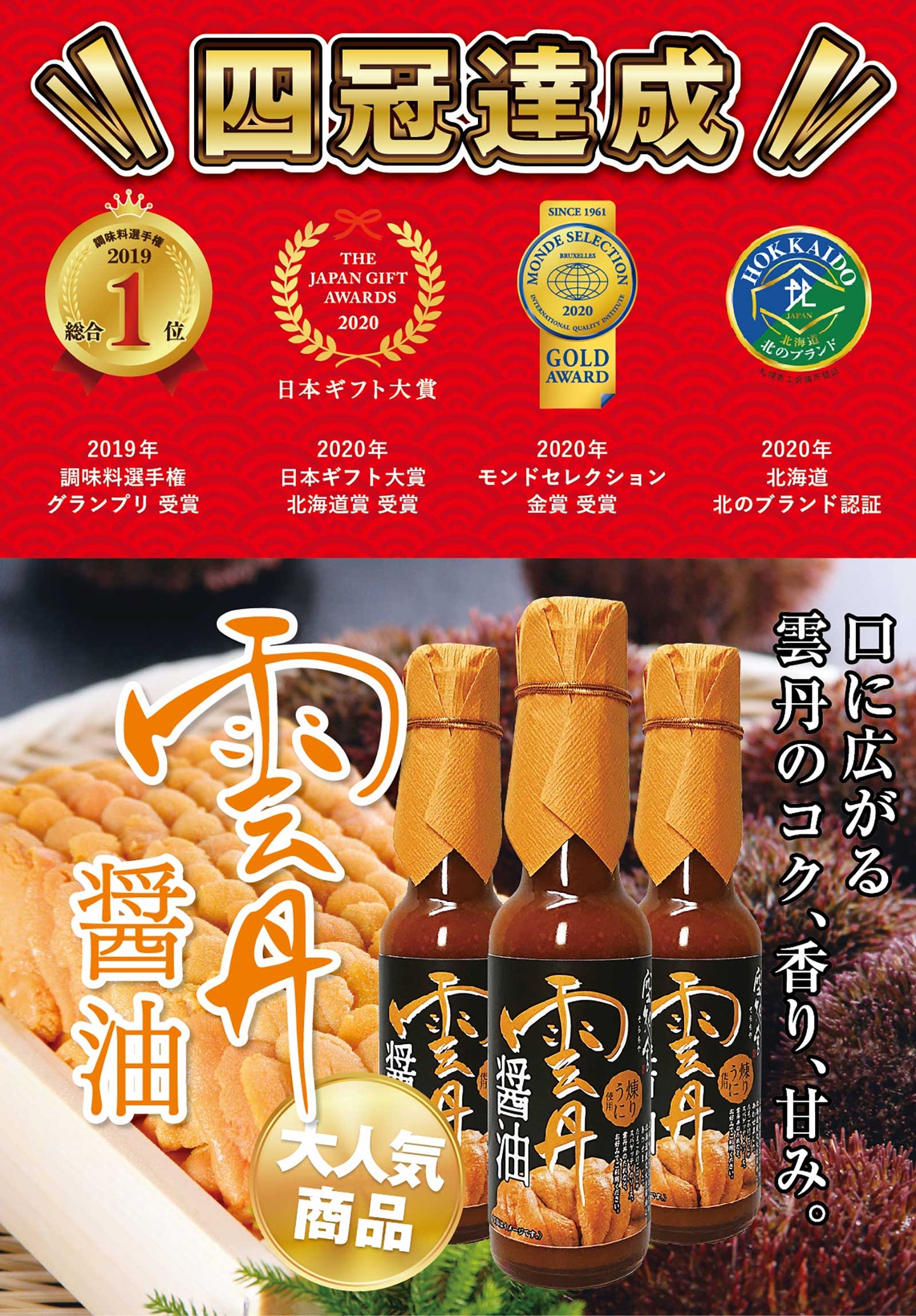 日本直送 🍶 北海道雲丹醬油 - 海膽精華