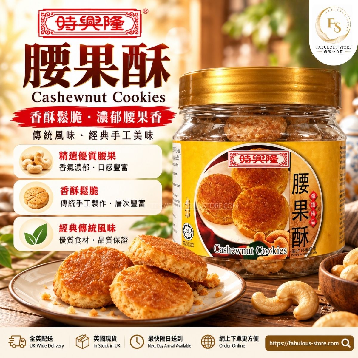 馬來西亞 時興隆 腰果酥 。傳統酥餅｜240g（賞味期：Apr 2027）