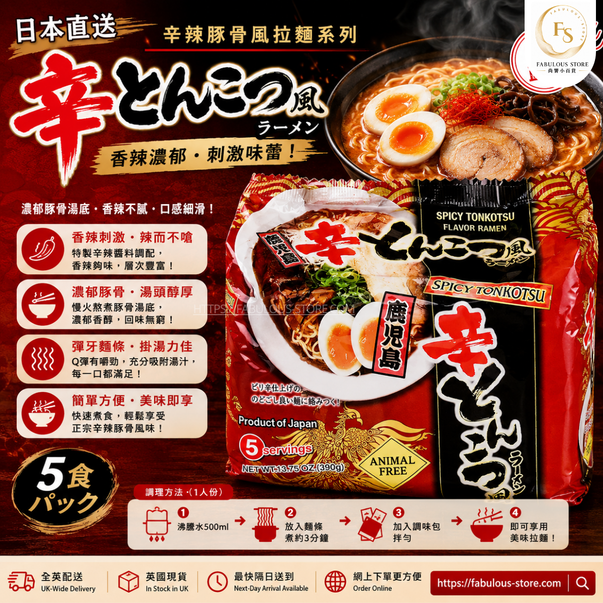 日本 東丸 鹿兒島辛辣豚骨風拉麵 （ 5入 ）（賞味期：Apr 2027 ）