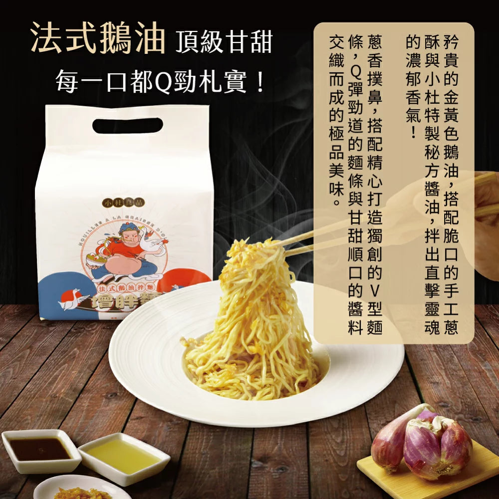 台灣直送 -小杜良品 法式鵝油拌麵 (每袋4包)