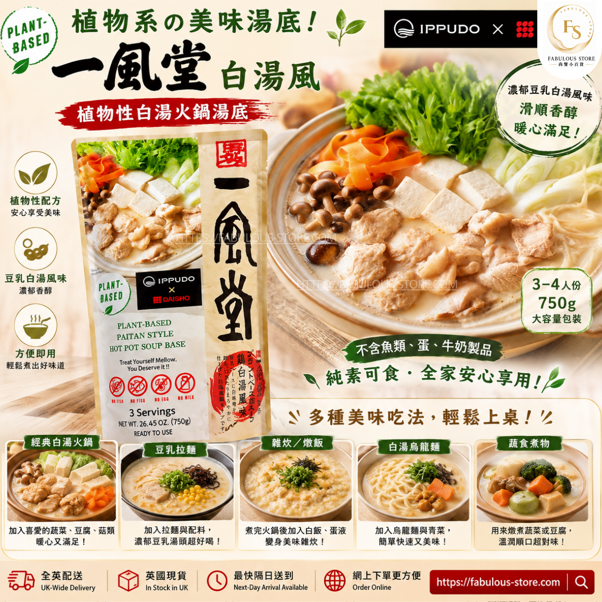Japan IPPUDO × DAISHO Plant-Based Paitan Style Hot Pot Soup Base 750g  (BBD:Jun 2027）
