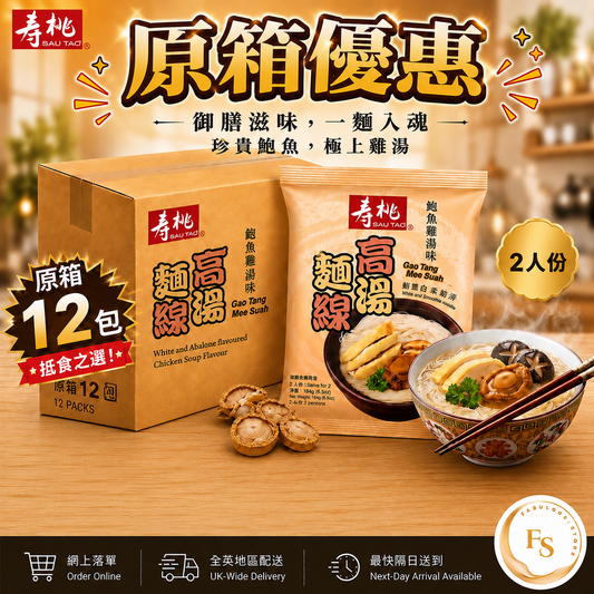 香港 壽桃牌 鮮香高湯・鮑魚雞湯味麵線 - 2 人份（原箱優惠 12包 x 140g）（賞味期：July 2026)