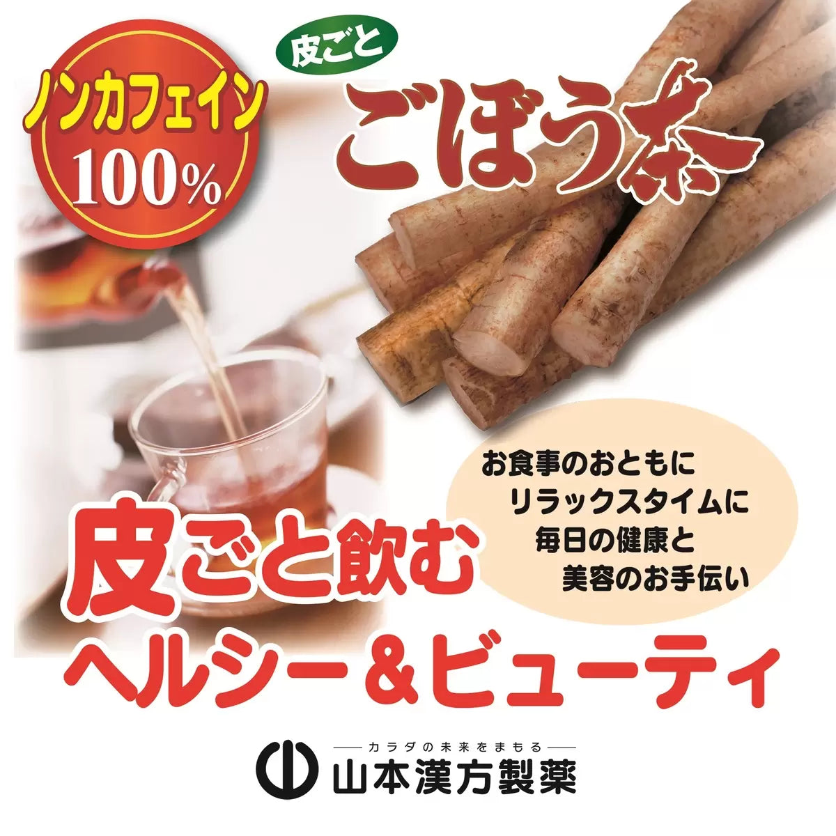 日本直送 Costco 山本漢方 100% 牛蒡茶 3g x 168包