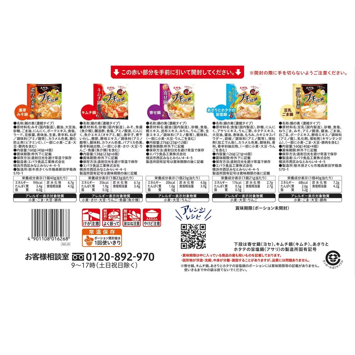 日本直送   Costco Ebara 荏原小火鍋 濃湯寶 SHABU SHABU 5種拼盤 超值家庭裝 (32份)