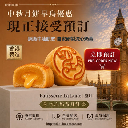香港望月月餅｜流心奶黃月餅 8件禮盒裝【月餅請獨立下單｜賞味期：25 Oct 2026】