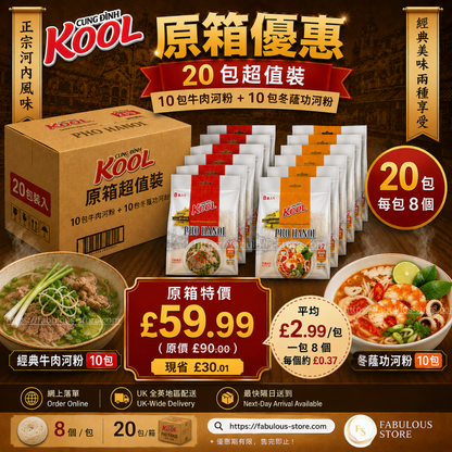 越南 Kool Pho 牛肉味＋冬蔭功河粉原箱優惠（20包 x 460g）（賞味期：Dec 2026）