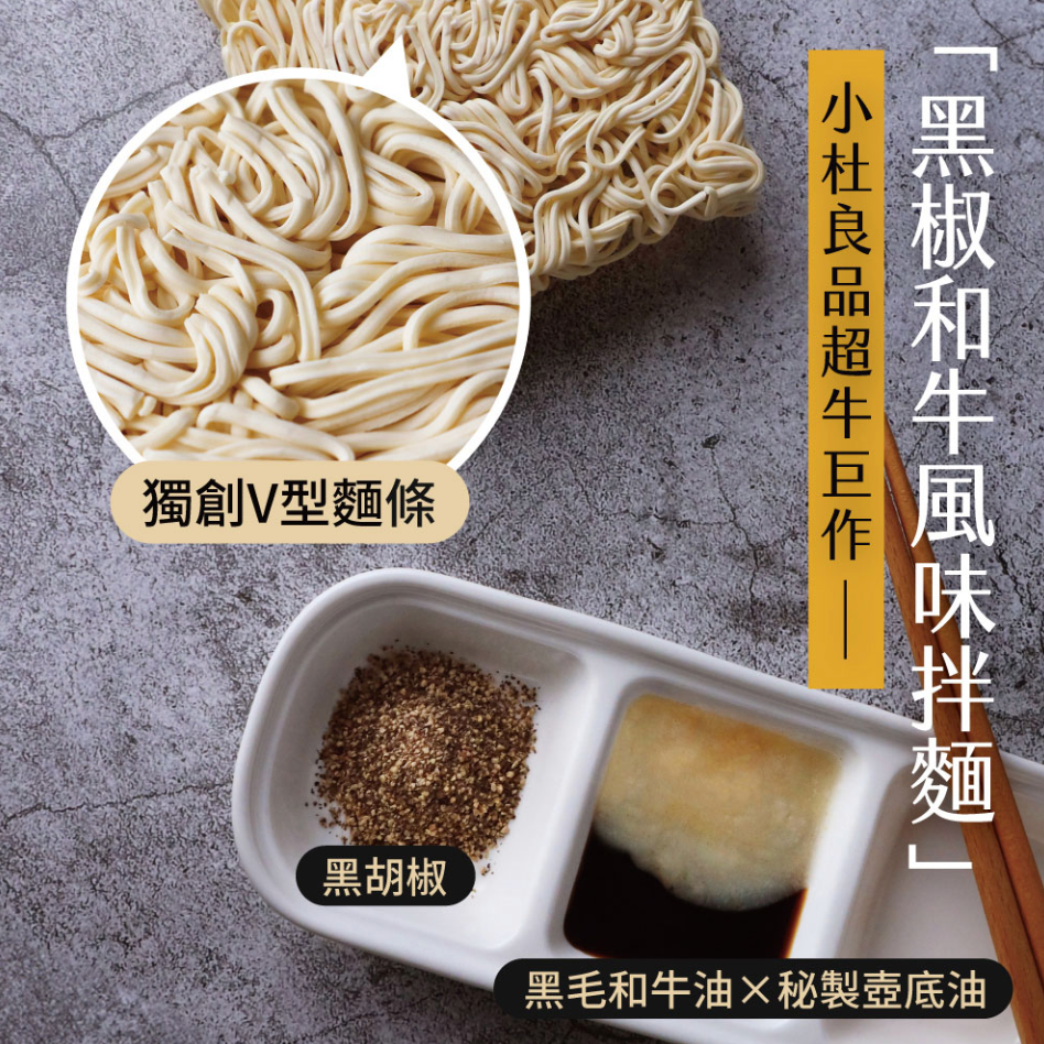 台灣直送 -小杜良品 黑椒和牛風味拌麵(每袋4包)