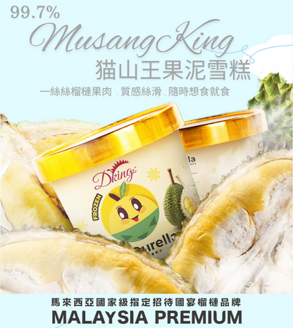 馬來西亞 DKing 國宴級 榴槤優惠套裝 - 貓山王 99.7% 榴槤果蓉杯 (80g) (B)