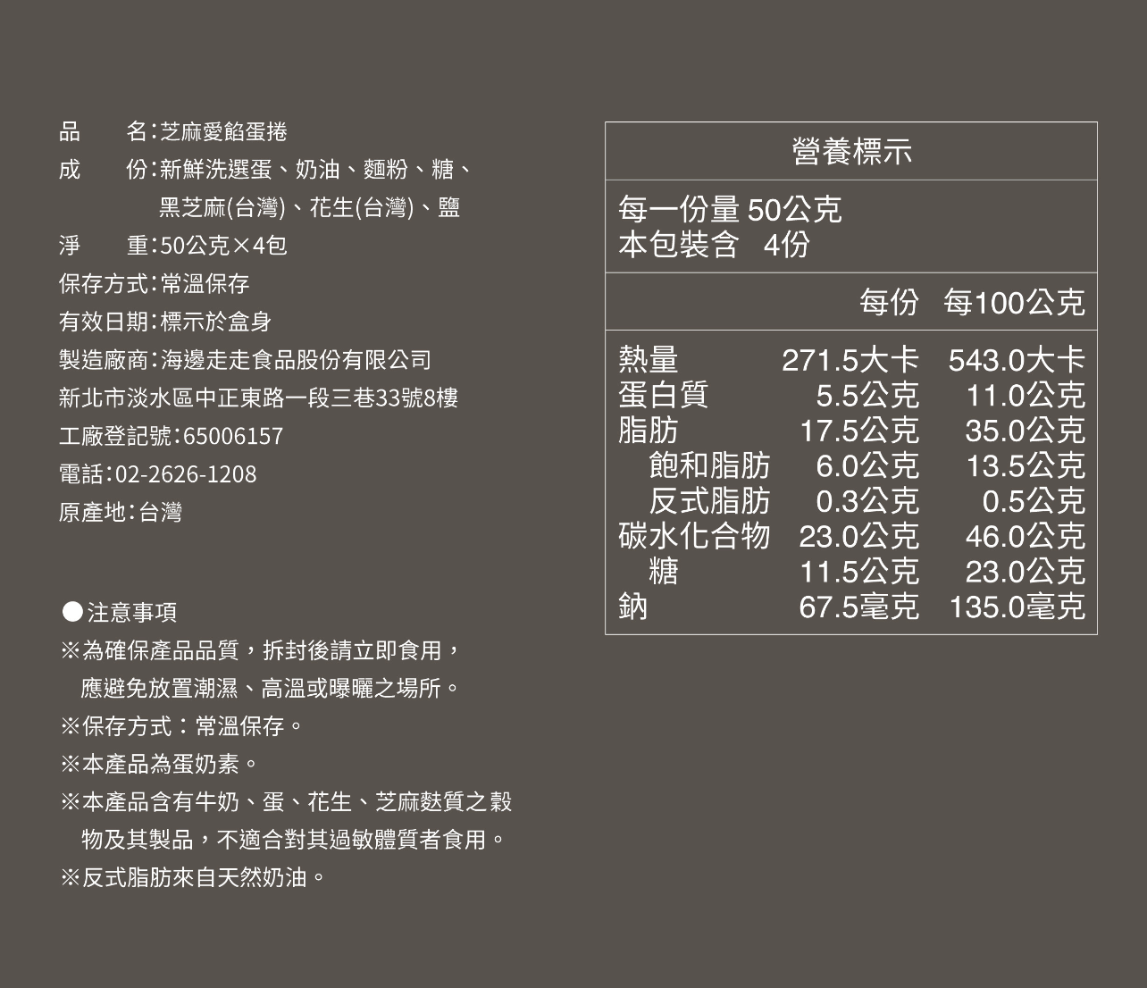 台灣直送  海邊走走蛋捲 - 芝麻愛餡蛋捲 16 入