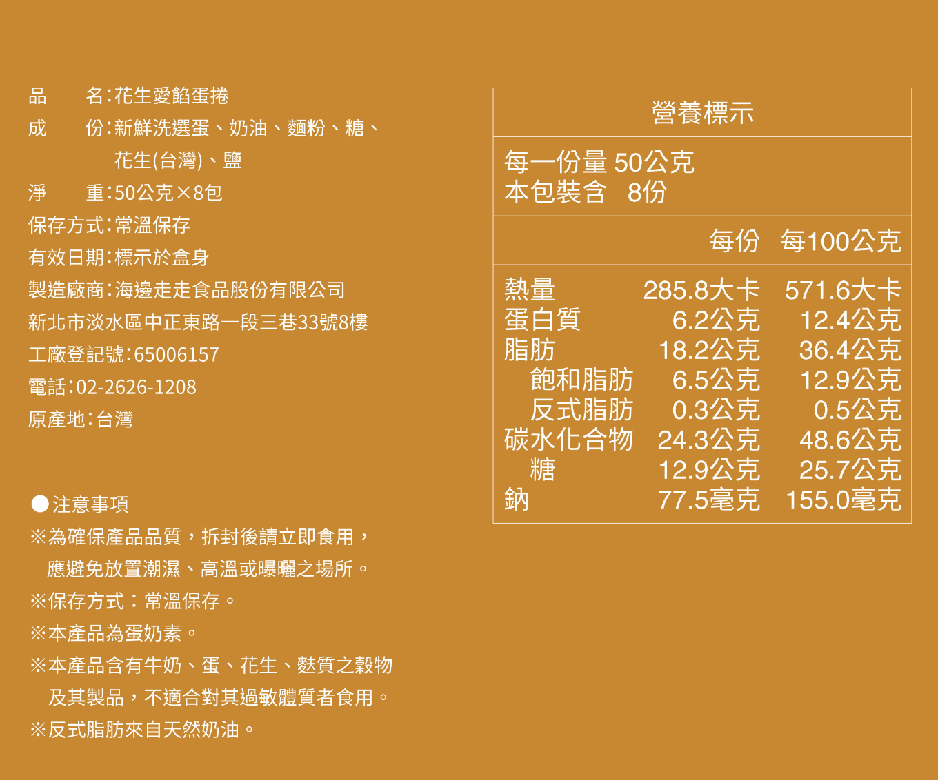 台灣直送  海邊走走蛋捲 - 花生愛餡蛋捲 16 入