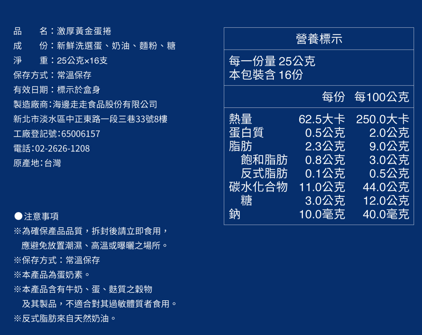 台灣直送  海邊走走蛋捲 - 激厚黃金蛋捲 （5倍的厚實）- 16 入