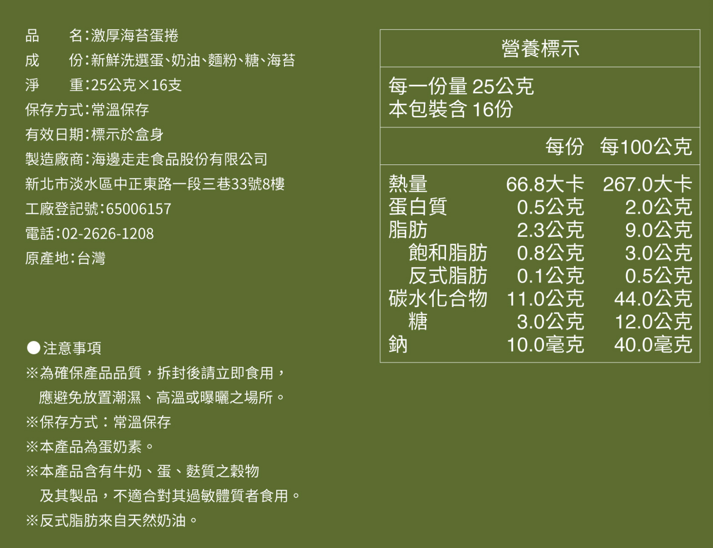 台灣直送  海邊走走蛋捲 - 激厚海苔蛋捲 （ 5倍的厚實 ）-  16 入