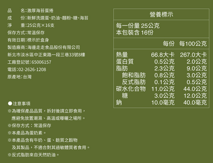 台灣直送  海邊走走蛋捲 - 激厚海苔蛋捲 （ 5倍的厚實 ）-  16 入