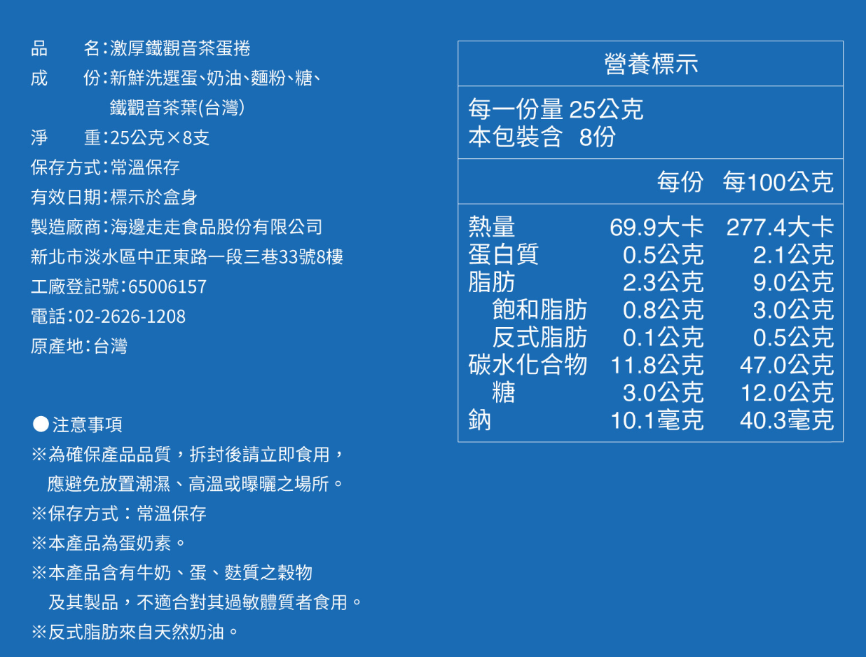 台灣直送  海邊走走蛋捲 - 激厚 鐵觀音茶蛋捲 8 入