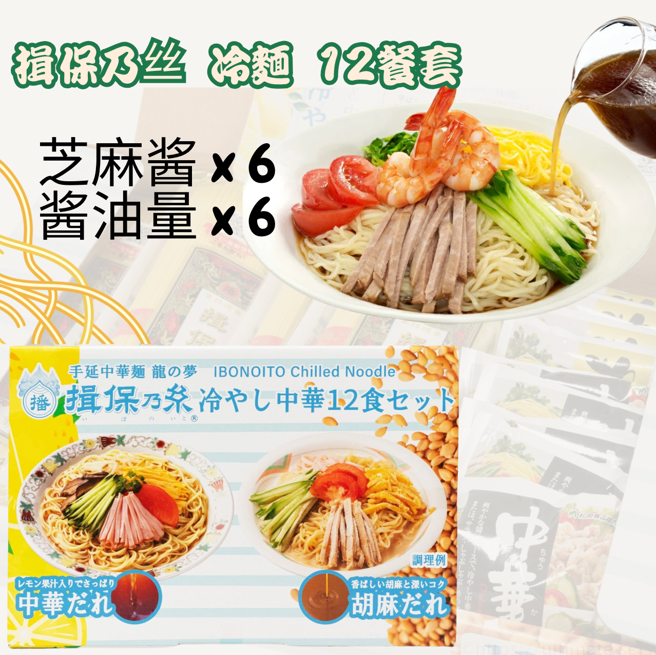 日本直送 Costco 揖保乃絲 冷麵 拉麵 12餐套組 (芝麻醬 x 6、酱油檸檬汁 x 6)