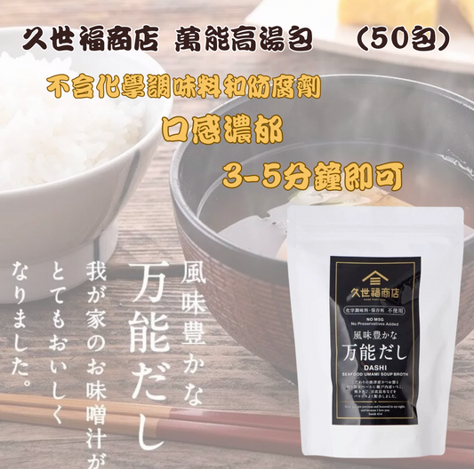 日本直送   Costco 久世福商店 萬能高湯包 (8g x 50包)