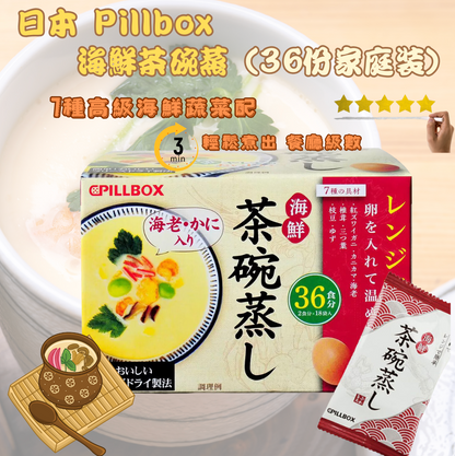 日本直送 Costco 🍲 日本 Pillbox 海鮮茶碗蒸 (36份家庭裝)