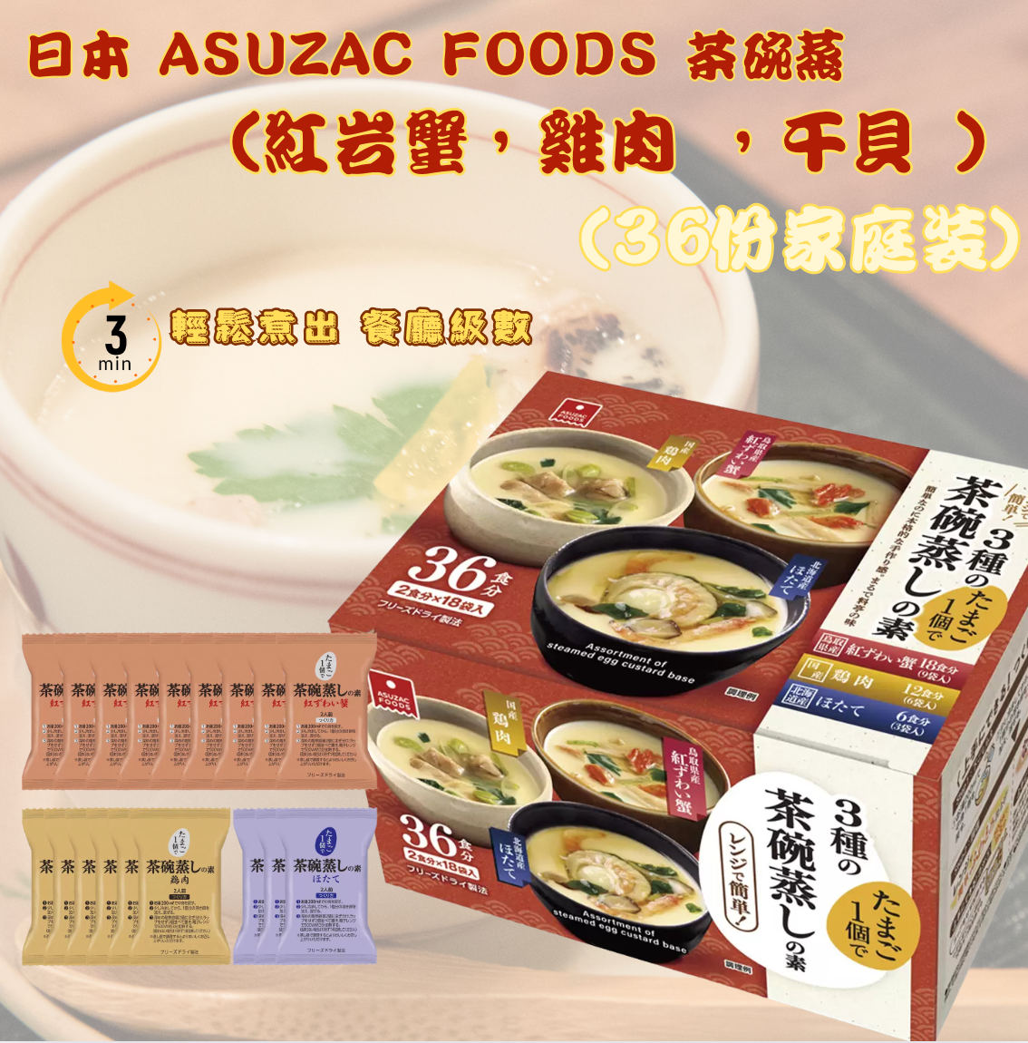 日本直送 Costco 🍲 日本 ASUZAC FOODS 3種の茶碗蒸しの素 (36食) （紅岩蟹，雞肉 ，干貝 ）