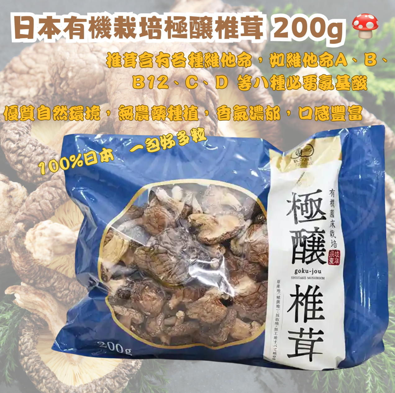 日本直送 Costco 日本有機栽培極醸椎茸 200g 🍄