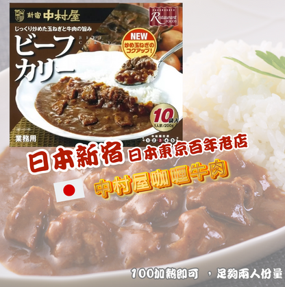 日本直送 Costco 🍵 🍛 新宿中村屋咖喱牛肉 (200g x 10袋)