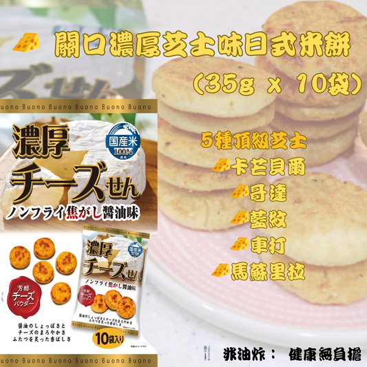 日本直送 Costco 🌸 🧀 関口濃厚芝士味日式米餅 (35g x 10袋)