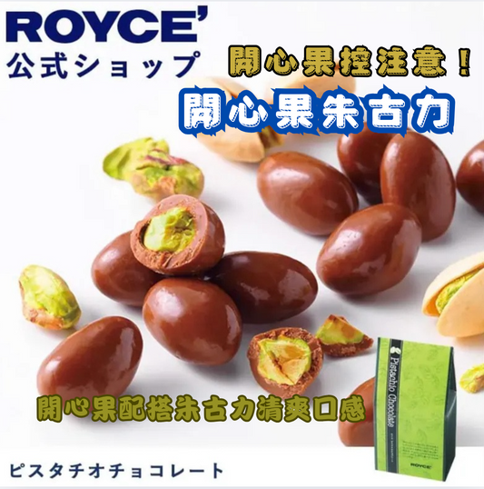 日本直送  ROYCE' 開心果巧克力 130g