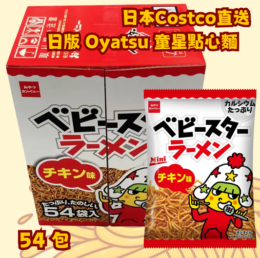 日本直送   🍜 Costco直送 - 日版 Oyatsu 童星點心麵 (經典雞肉味) 🍗