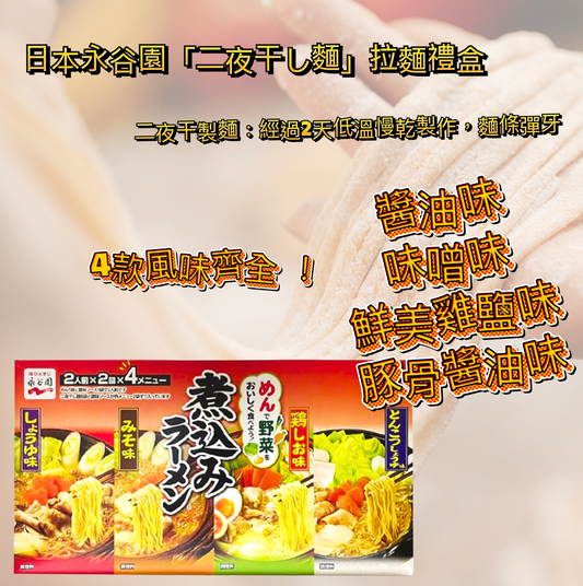 日本直送   Costco 🍜 日本永谷園「二夜干し麵」拉麵禮盒 🍜 （ 8 份 ）