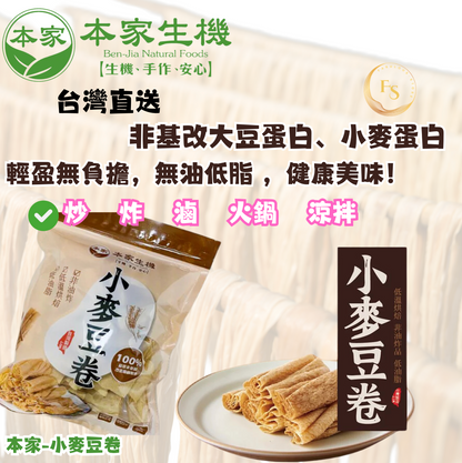 台灣直送  本家-小麥豆卷 130g/包 (非基因改造)