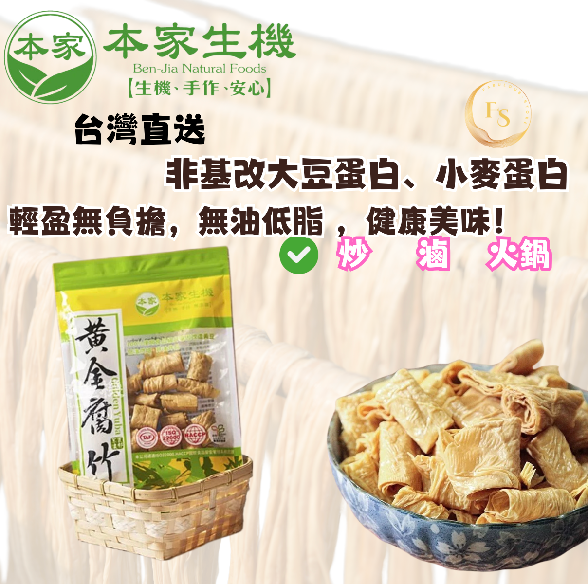 台灣直送  本家-黃金腐竹-150g（ 非基因改造 ）