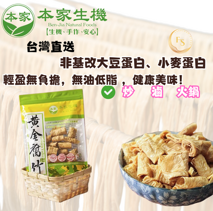 台灣直送  本家-黃金腐竹-150g（ 非基因改造 ）