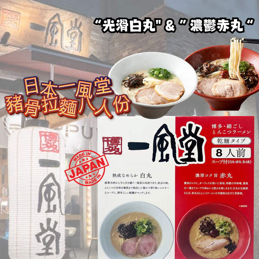 日本直送 Costco 日版🍜 一風堂拉麵 - 赤丸/白丸 8人份 (濃厚湯頭+麵條)