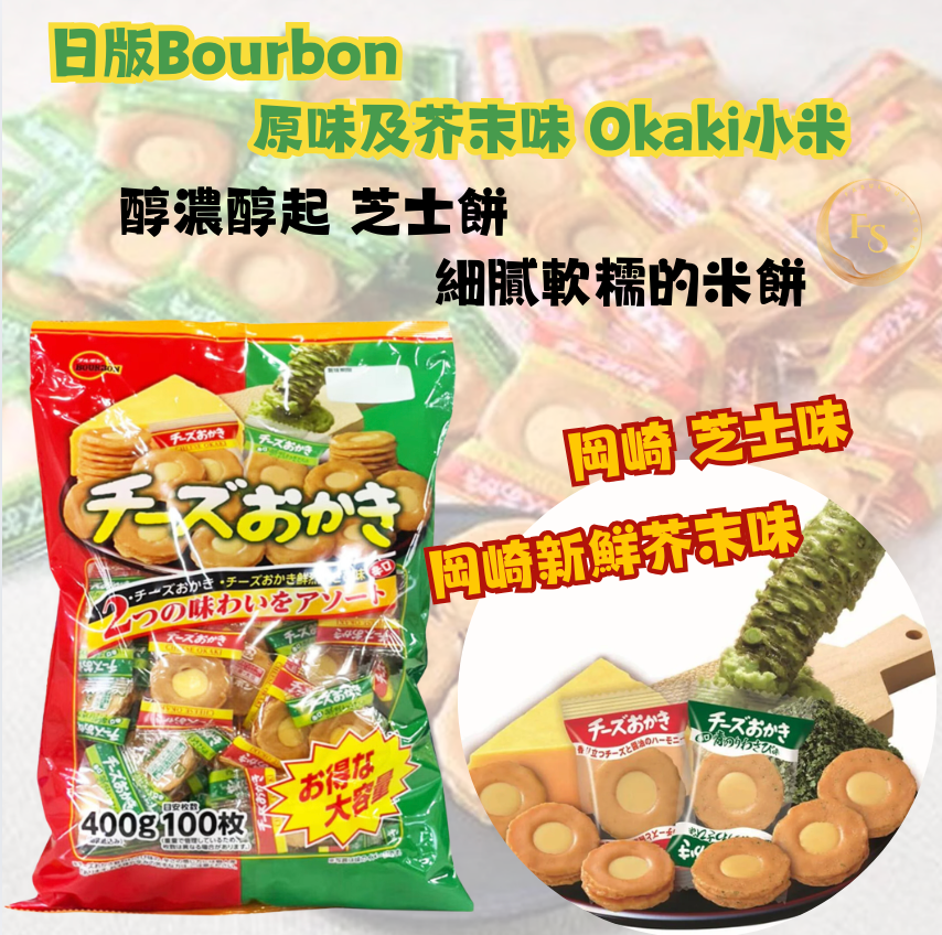 日本直送  Costco 日版Bourbon 芝士夾心味及芥末口味 Okaki小米水果餡餅超值家庭裝 (400g)