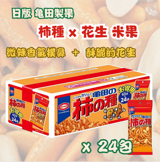 日本直送  Costco 亀田製果 柿種 x 花生 米果堅果零食超值家庭裝 - 特大禮盒 (1盒24包)