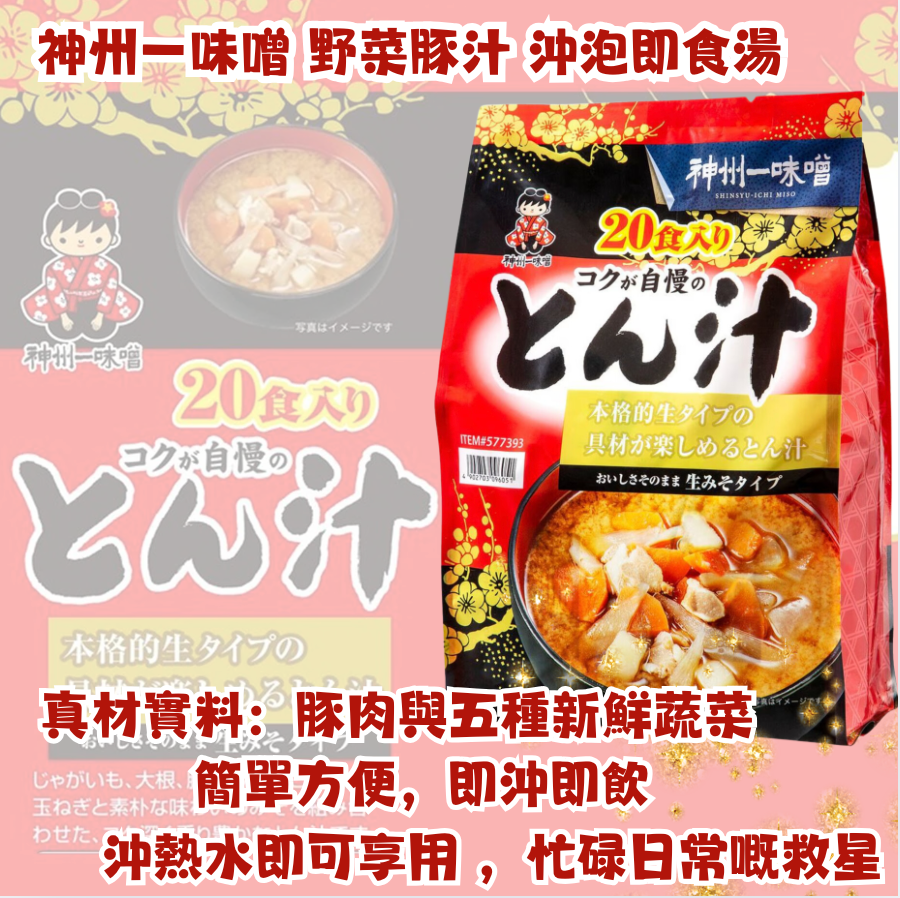 日本直送 Costco 神州一味噌 野菜豚汁 沖泡即食湯 超值家庭裝 (20包)