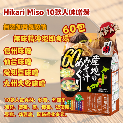 日本直送 Costco Hikari Miso 10款人味噌湯無味精沖泡即食湯超值家庭裝 (60包)