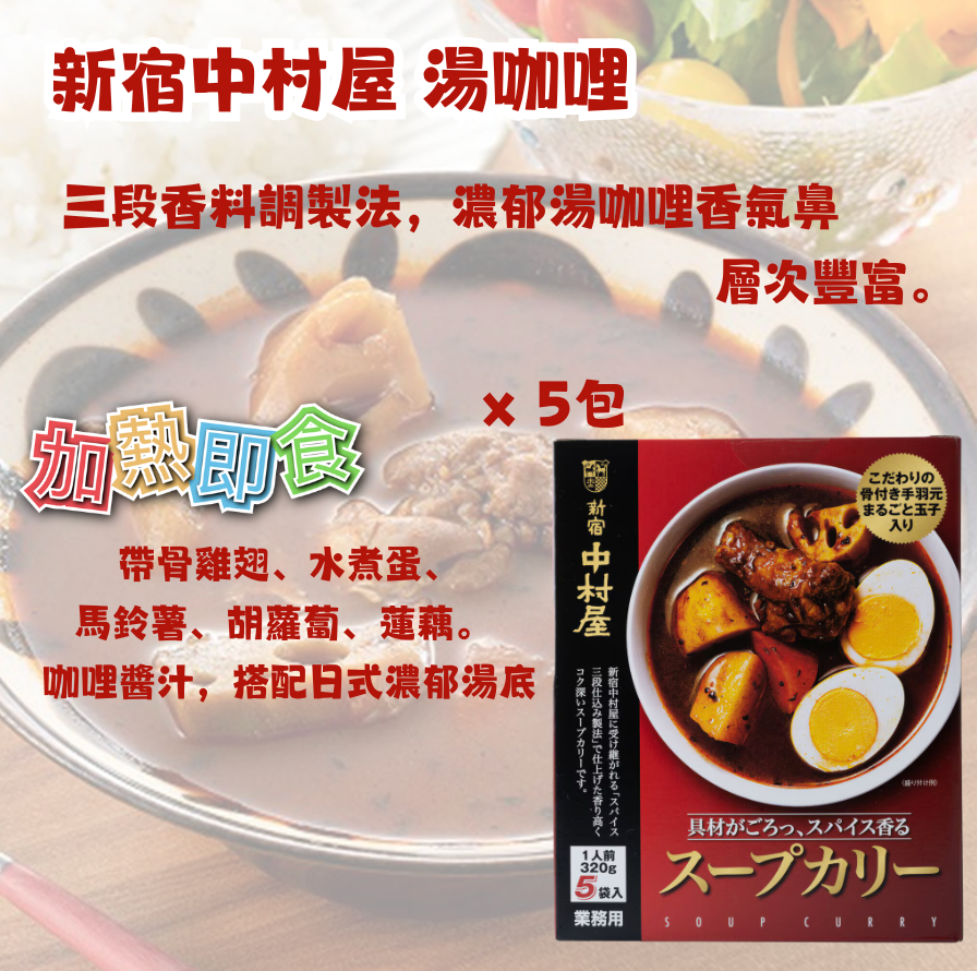 日本直送 Costco 新宿中村屋 湯咖哩 | 320g x 5包 | 即熱即食