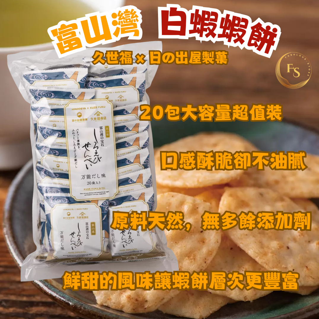 日本直送 Costco 久世福 x 日の出屋製菓 富山灣白蝦蝦餅 超值家庭裝 (20包)