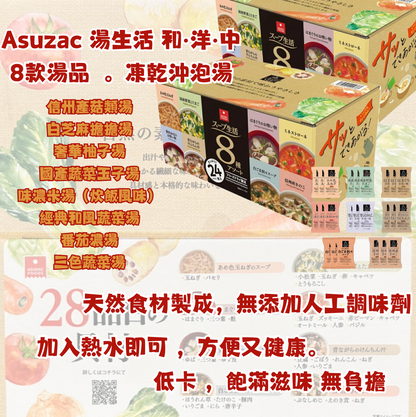 日本直送 Costco Asuzac 湯生活 和·洋·中 8款湯品凍乾沖泡湯 (24包家庭裝)