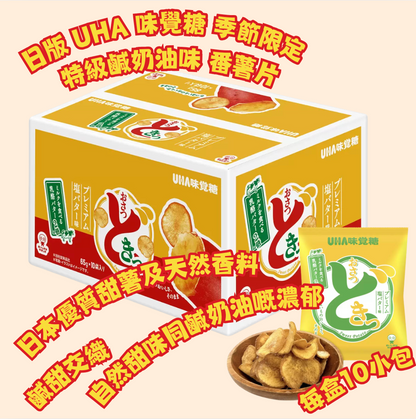 日本直送 Costco 日版 UHA 味覺糖 季節限定 Osatsudoki 特級鹹奶油味番薯片