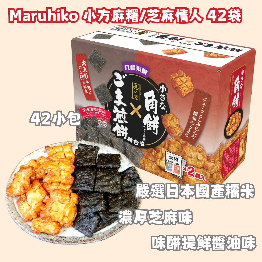 日本直送 Costco Maruhiko 小方麻糬/芝麻情人米餅  42袋大容量禮盒