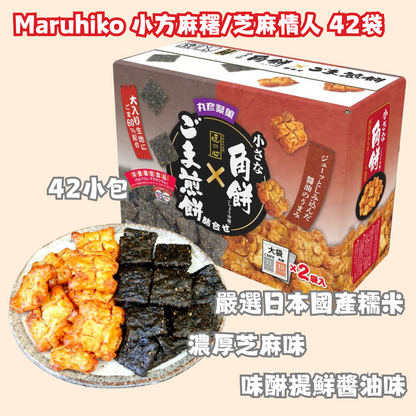 日本直送 Costco Maruhiko 小方麻糬/芝麻情人米餅  42袋大容量禮盒