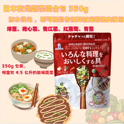 日本直送 Costco 日本乾燥雜菜即食包 🥗 350g