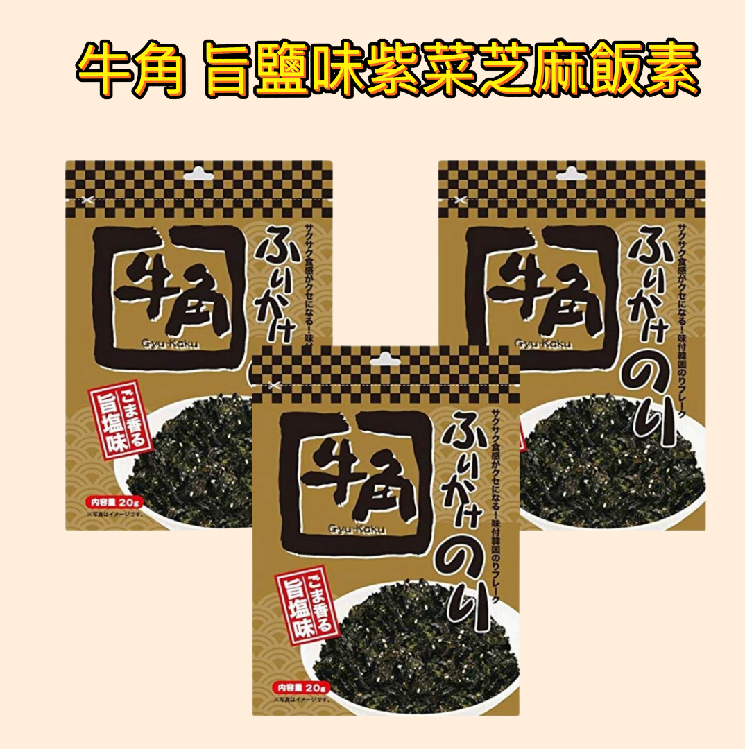 日本直送 🍙 日本牛角旨鹽味紫菜芝麻飯素 🌟 20g x 3