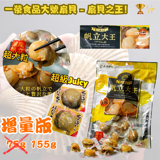 日本直送  一榮食品大號帆立貝 扇貝 – 扇貝之王！ 🏆✨（升級 155g 大包裝 )