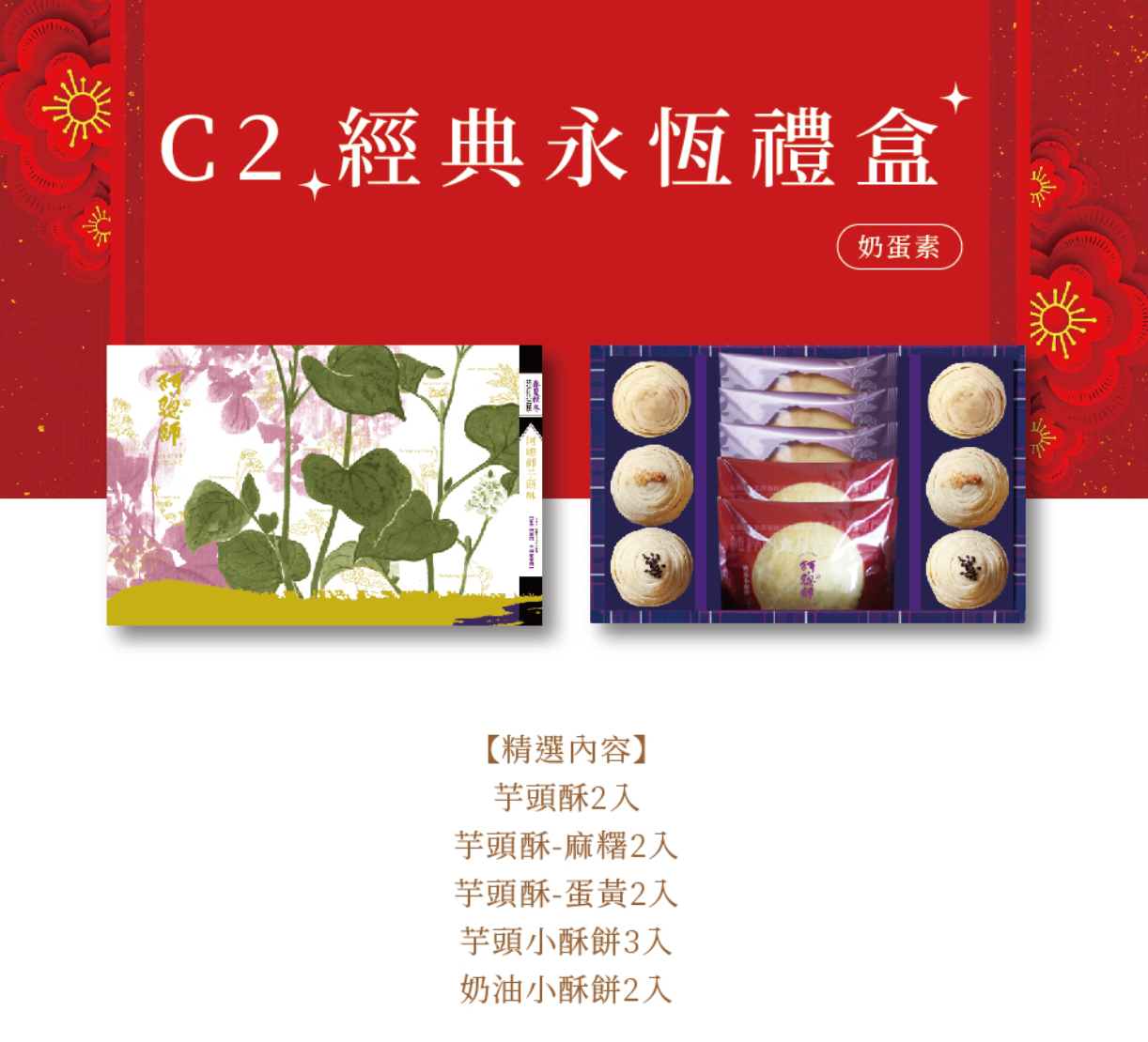 台灣直送 阿聰師  C2經典永恆禮盒 - 11 件