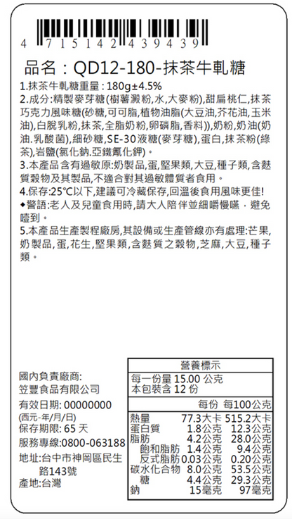 台灣直送  糖村 抹茶牛軋糖禮盒