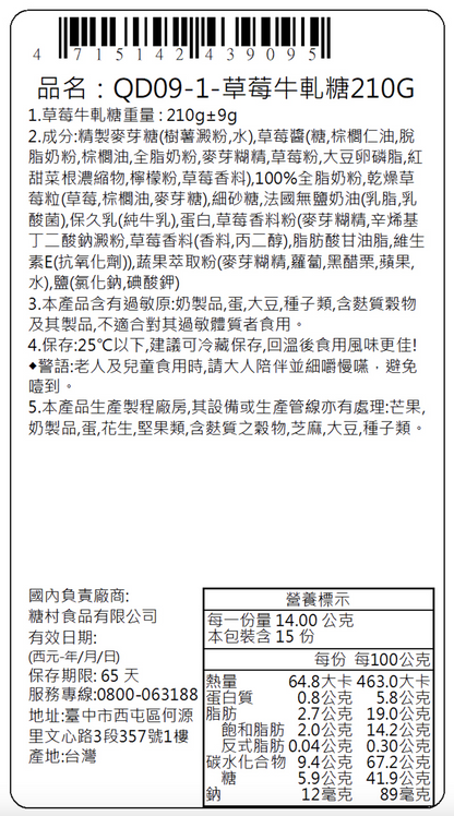 台灣直送  糖村 草莓牛軋糖禮盒